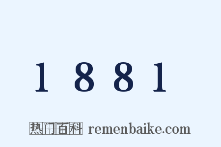 1881是什么意思的图片